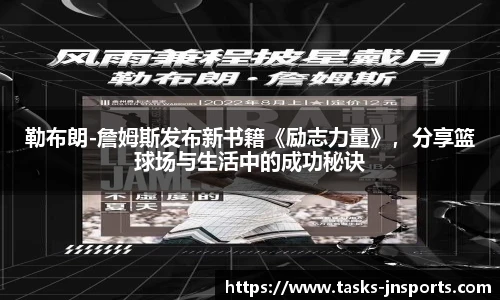 勒布朗-詹姆斯发布新书籍《励志力量》，分享篮球场与生活中的成功秘诀