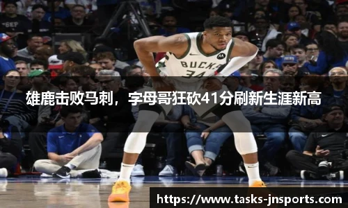 雄鹿击败马刺，字母哥狂砍41分刷新生涯新高