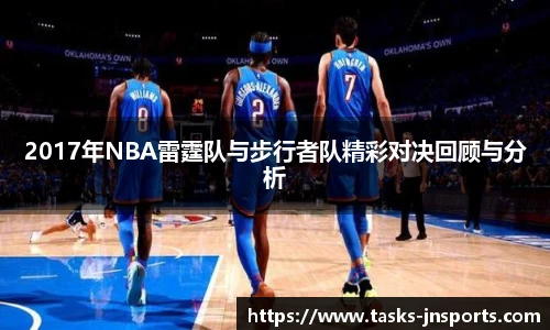 2017年NBA雷霆队与步行者队精彩对决回顾与分析