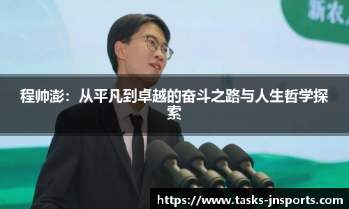程帅澎：从平凡到卓越的奋斗之路与人生哲学探索